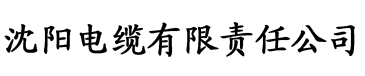 香蕉影院欧美电缆厂logo